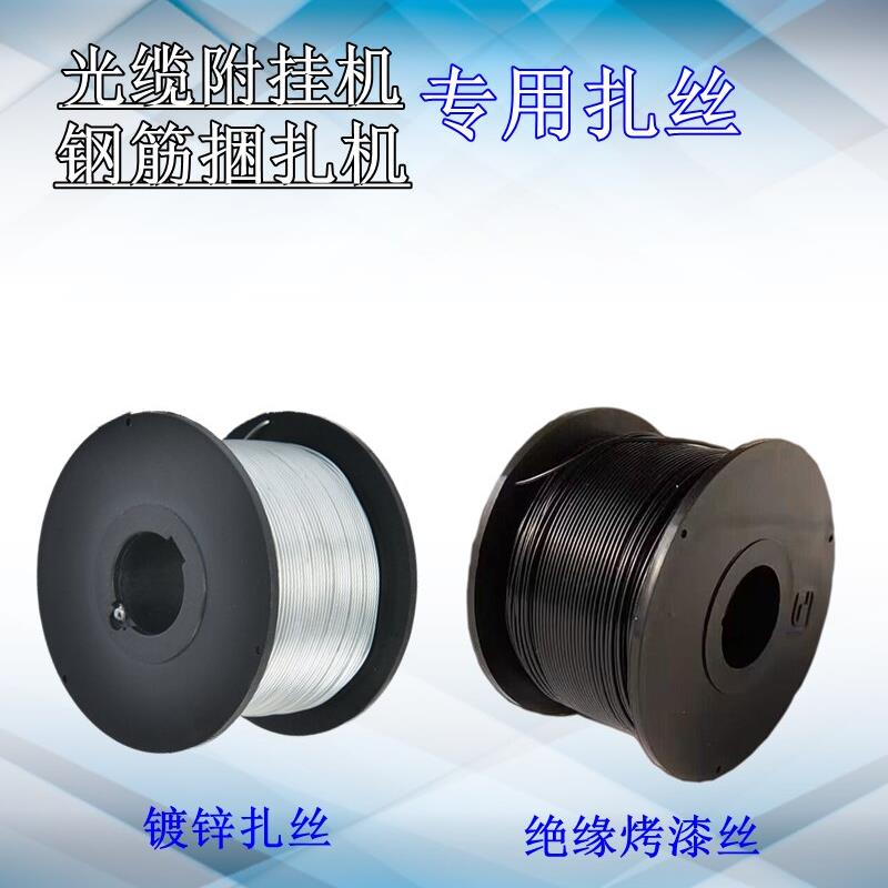 钢筋捆扎机专用镀锌机用扎丝挂缆机光缆附壁挂冷气绝缘烤漆丝
