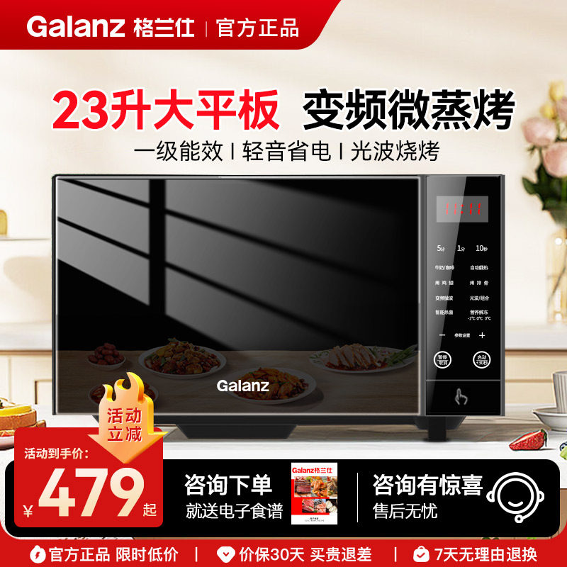 格兰仕/Galanz变频微波炉烤箱一体机一级能效23L大容量平板光波炉