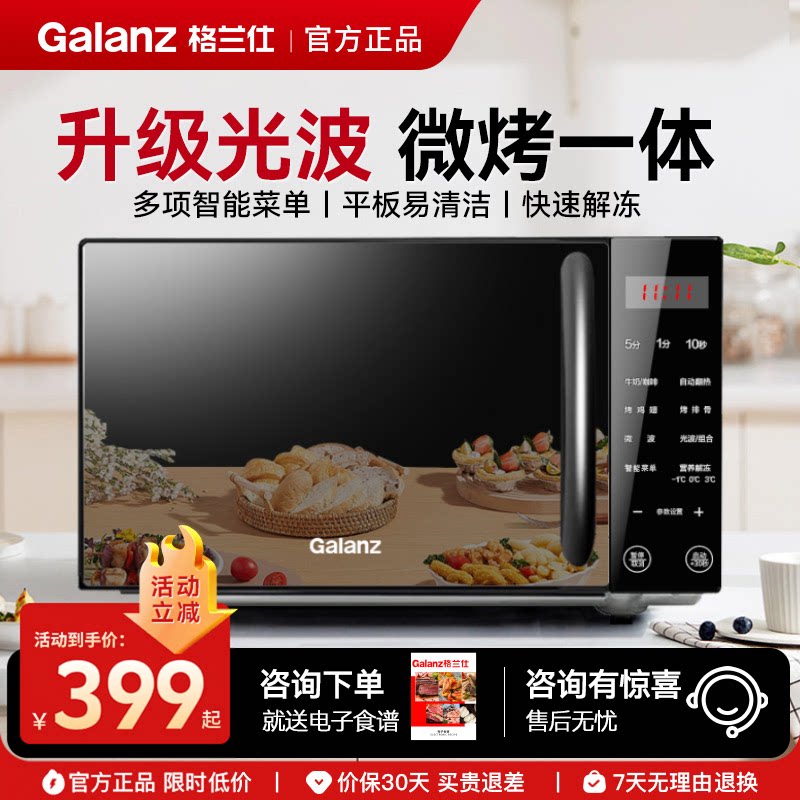 格兰仕/Galanz微波炉20L家用节能烤箱一体机快速解冻易清洁光波炉