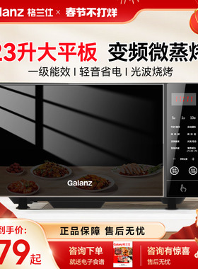 格兰仕/Galanz变频微波炉烤箱一体机一级能效23L大容量平板光波炉