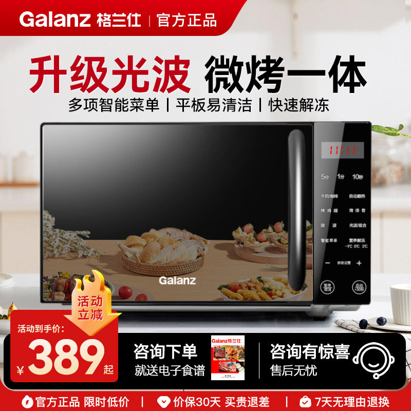 格兰仕/Galanz微波炉20L家用节能烤箱一体机快速解冻易清洁光波炉