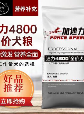升级版速力4800赛级犬粮牛肉粮