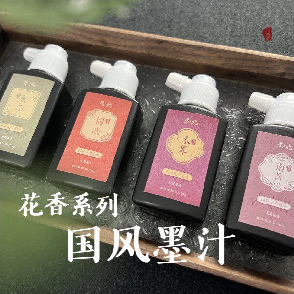 墨北云舍花香墨汁香味墨汁植物花文房墨汁