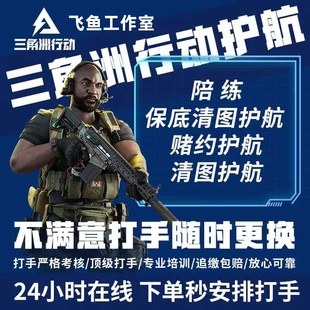 三角洲行动护航陪玩航天绝密清图特色赌红趣味护航电脑端手游护航