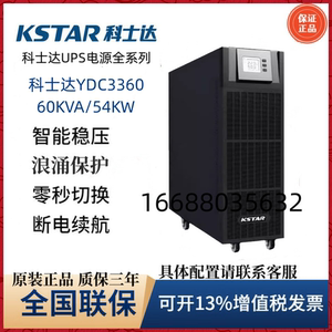 科士达UPS不间断电源YDC3360H长效大功率60KVA负载54KW外接蓄电池