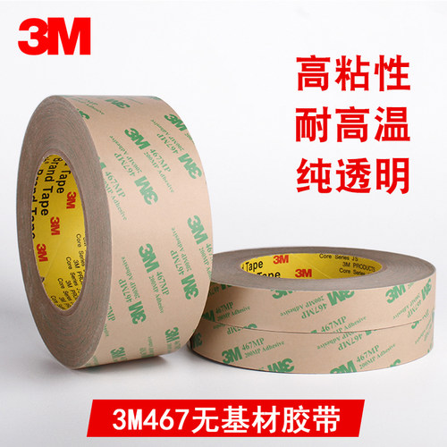 正品3M467强力双面胶带200MP无基材超薄0.05mm厚透明高粘度耐高温