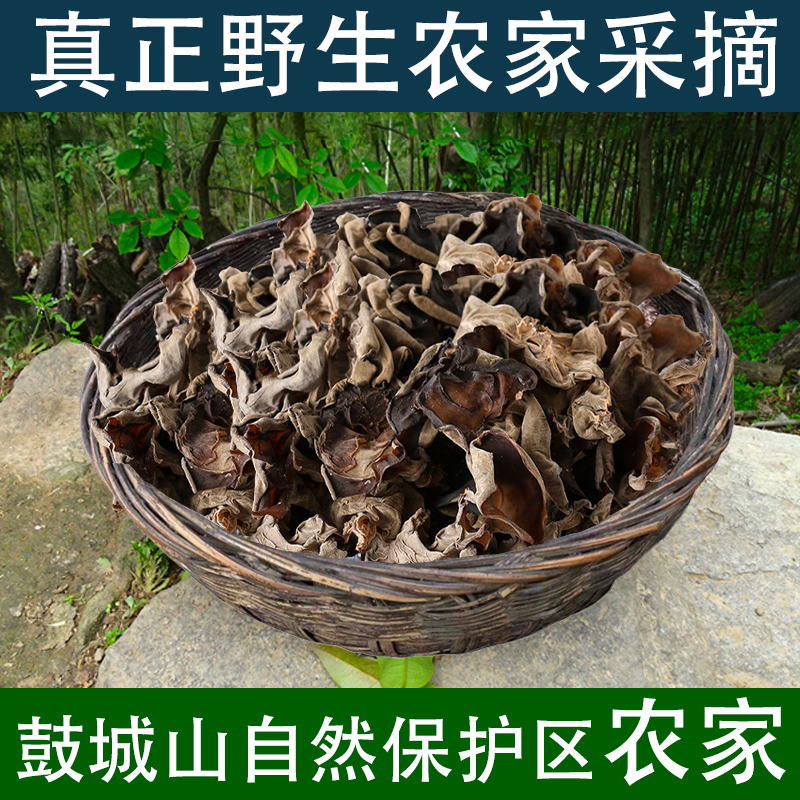 广元野生木耳青杠特级250g