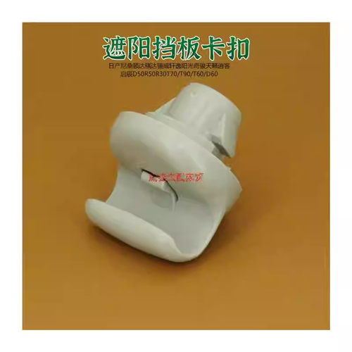 适用颐达骐达骊威轩逸阳光奇骏天籁逍客遮阳板卡扣遮阳挡卡子挂钩