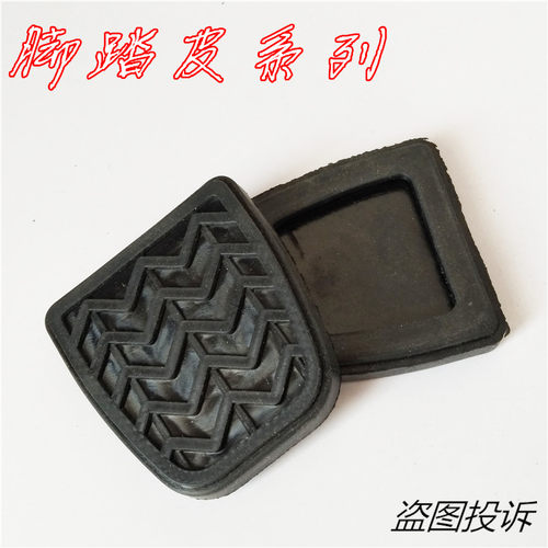 适用长城哈弗H6 C30 C50 炫丽M2 M4离合器踏板脚垫刹车踏板胶皮