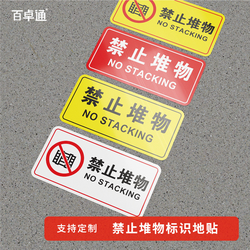 禁止堆物警示地贴加厚耐磨PVC标识贴定制仓库门口消火栓前禁止堆放温馨提示牌自带背胶粘贴标识标牌楼梯口