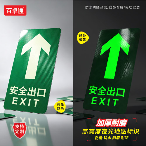 蓄光夜光防滑耐磨安全出口地标贴