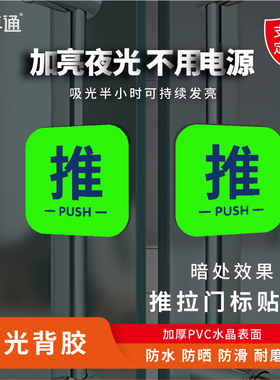 夜光推拉提示贴玻璃门自动门箭头贴洗手间荧光贴办公室门牌定制左右移门自发光创意标志标示牌蓝白指示标识牌