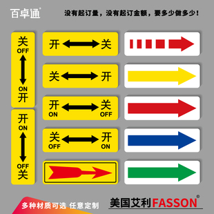 工厂车间机械设备开关指示贴定制PVC标签操作指示箭头标识牌防水防油3M背胶安全警示标志标示贴纸防水不干胶