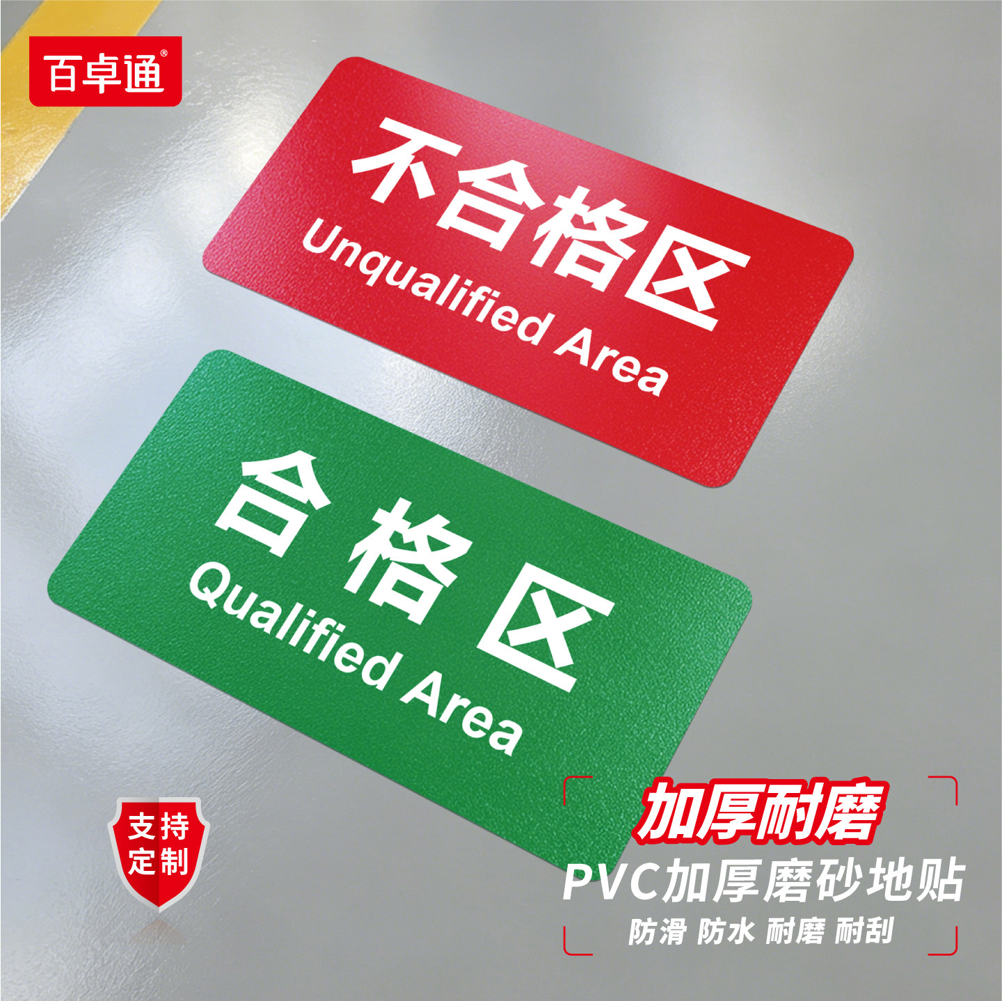 仓库分区地贴标识牌工厂生产车间防滑磨砂标贴合格半成品检验区警示牌地面区域划分地贴指示PVC地标贴定制