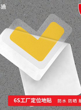 加强版四角定位贴办公室桌面物品位置定位标识定置标签车间厂房5S6s管理直角贴学校T型十型地面标示贴条定制