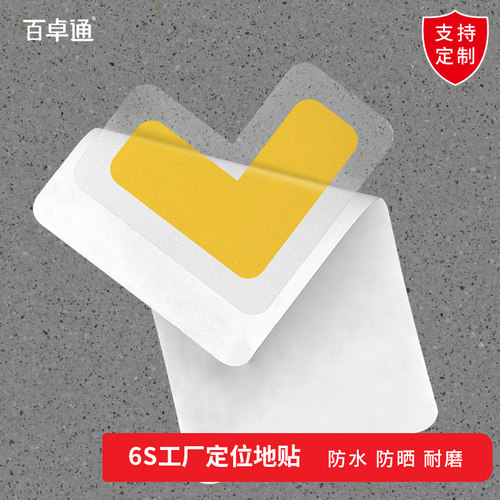 加强版四角定位贴地面物品定置线