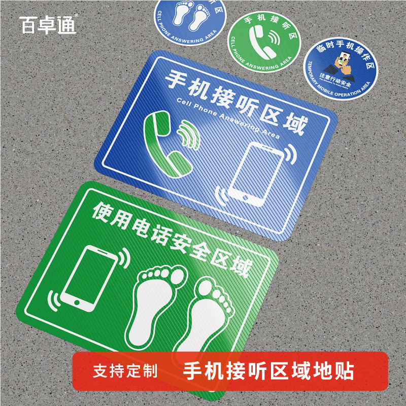 手机接听区地贴禁止打电话警示标识贴手机临时操作区域指示告示使用电话安全区温馨提示牌企业定位标示贴定制
