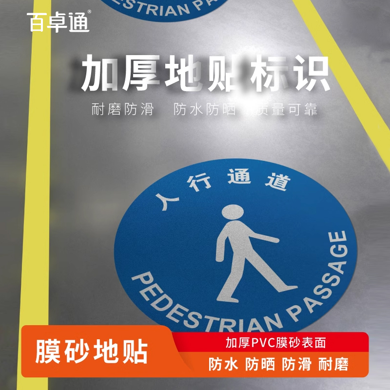 工厂车间地面标识人行通道地贴