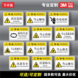 机械设备安全标签定制3M标识贴当心卷入高温触电危险警示牌注意防尘机器操作安全规范指示标示贴防水防油贴纸