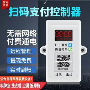 收费控制器共享自助麻将洗衣机支付通电开关电动车充电站智 能扫码