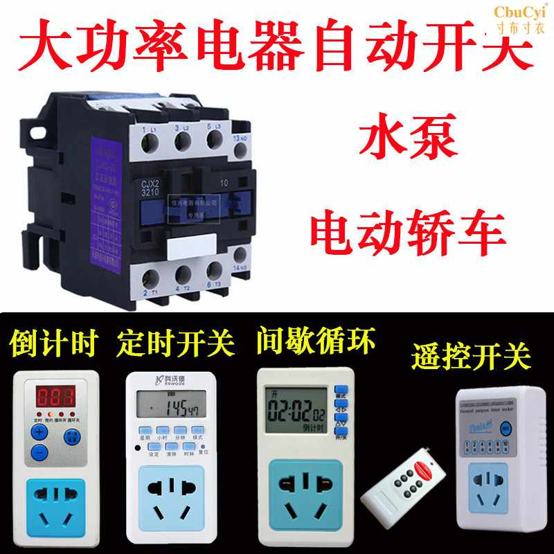 大功率定时开关套装水泵循环开关18A32安接触器配合定时器插|ruв категории кухонные приборы, таймер/напоминание - от Buy2taobao.com для оказания профессиональной услуги покупки агента Taobao
