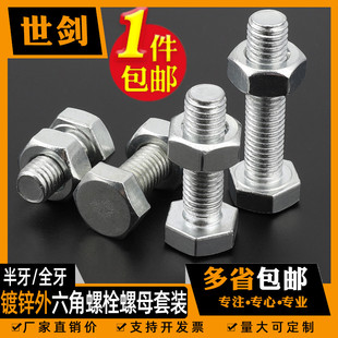 4.8级镀锌外六角螺丝螺母二套装 M16M20螺栓螺帽组合 5M6M10M12M14