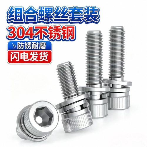 304不锈钢内六角组合螺丝套装三组合螺栓圆柱头平弹垫片3M4M5M6M8