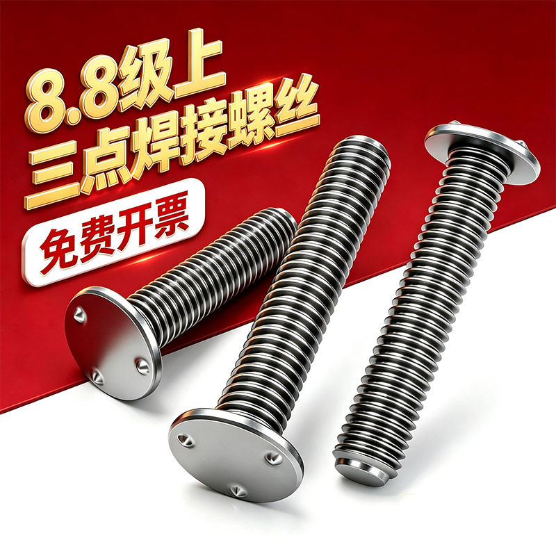 Q199A上三点焊接螺钉8.8级焊接螺丝汽车螺丝点焊螺栓种焊钉M5M6M8