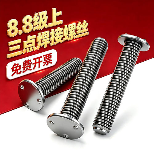 Q199A上三点焊接螺钉8.8级焊接螺丝汽车螺丝点焊螺栓种焊钉M5M6M8