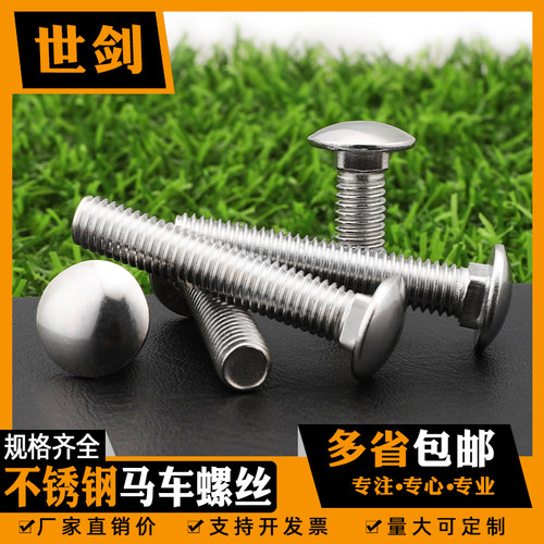 304不锈钢货架马车螺丝螺栓螺杆M