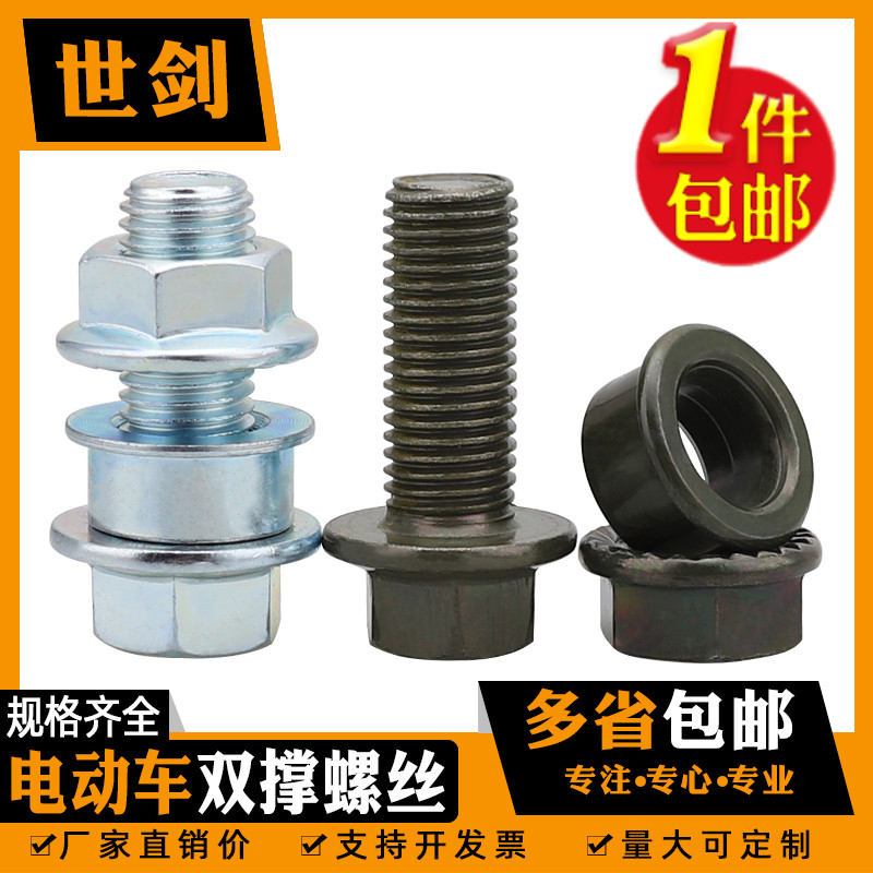 电动车双撑螺母大脚支架螺丝