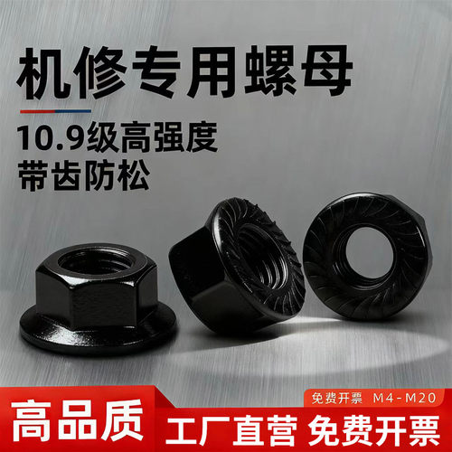 GB6177六角法兰螺母10.9级防松
