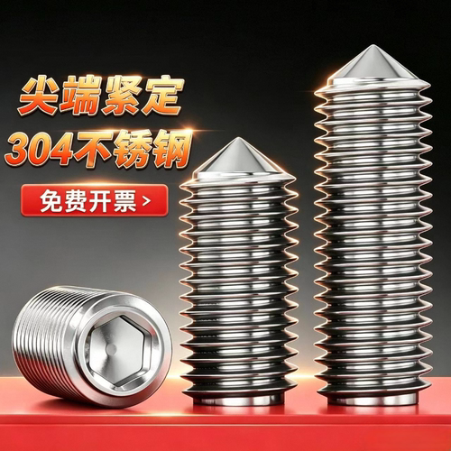 304不锈钢尖头锥端内六角紧定尖头螺钉机米无头顶丝螺钉机米顶丝M