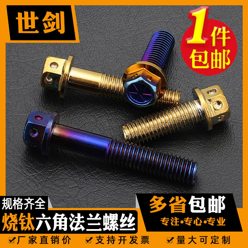 法兰烧钛不锈钢螺丝电镀外六角