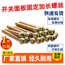 8公分开关螺丝面板插座加长86型线盒暗盒用圆头十字螺钉