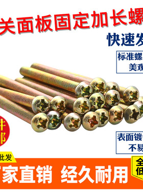 M4*5/6/7/8公分开关螺丝面板插座加长86型线盒暗盒用圆头十字螺钉