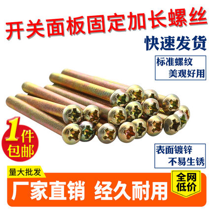 M4*5/6/7/8公分开关螺丝面板插座加长86型线盒暗盒用圆头十字螺钉