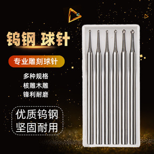 钨钢球刀球针波针用于金银首饰桃核骨雕蜜蜡微雕刻刀打磨工具