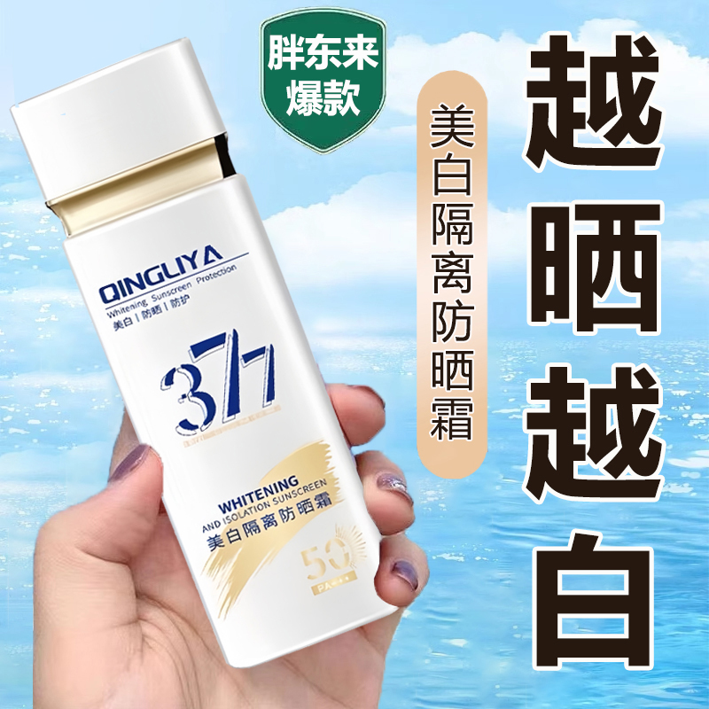 377美白防晒霜SPF50倍防紫外线面部全身隔离乳防水防汗官方正品