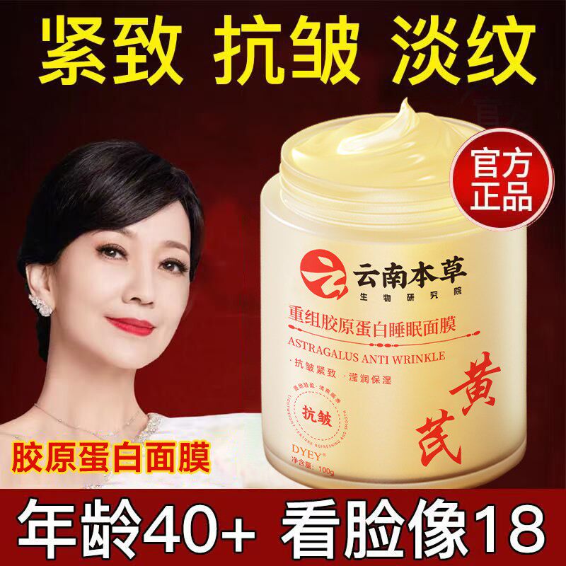 黄芪免洗睡眠面膜抗皱紧致淡化细纹夜间修复补水保湿滋润官方正品