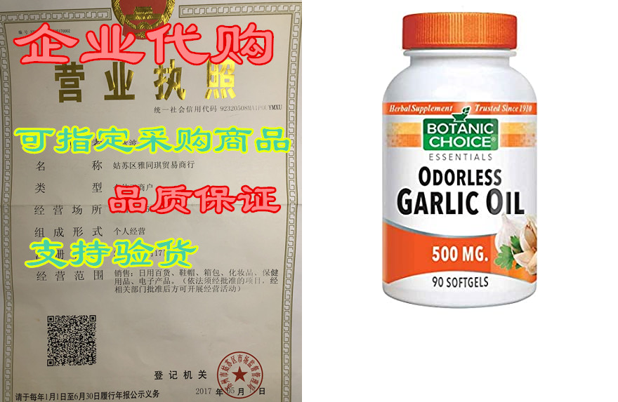 botanic choice odorless garlic oil 500 mg,90 softgels