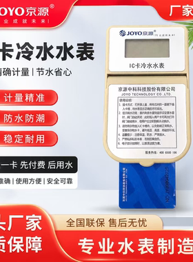北京京源中科ic卡智能冷热水表预付费插卡充值国家标准工程家通用