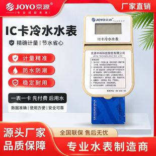 北京京源中科ic卡智能冷热水表预付费插卡充值国家标准工程家通用