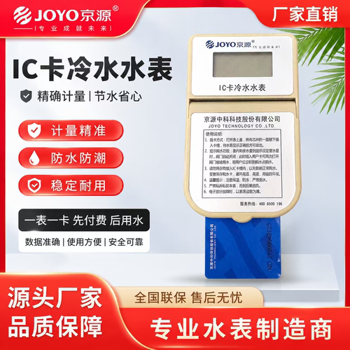 北京京源中科ic卡智能冷热水表预付费插卡充值国家标准工程家通用