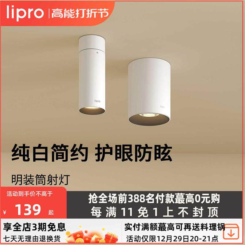 lipro 明装筒灯射灯led天花灯无主灯孔灯玄关灯过道灯极简洗墙灯