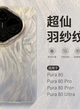 惜创【闪银羽纱】适用华为pura80pro手机壳p80pro+新款2025女款高级感puro80ultra电镀防摔p80全包硅胶保护套