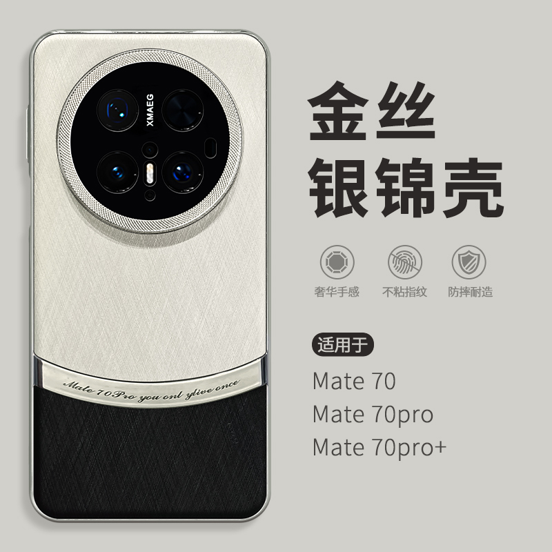 惜创 金丝银锦壳适用华为mate70手机壳mete70pro新款2025女款高级感mt70pro+网红情侣m60全包防摔meat60por套