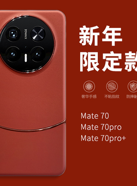 惜创 新年适用华为mate70pro手机壳meta80promax新款2026过年mete60pro+十红色本命年mt60rs全包防摔50外壳40