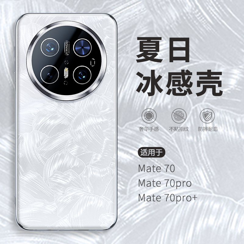 惜创 冰感夏日适用mate70pro十华为手机壳mata70新款2025女款高级感mare60pro十优享版mte50全包防摔m40por壳