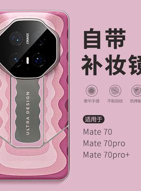 惜创 自带补妆镜适用mate70pro十华为手机壳mete70新款日韩创意mare70pro优享版mt60rs秒变非凡大师m60保护套